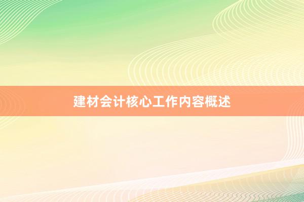 建材会计核心工作内容概述